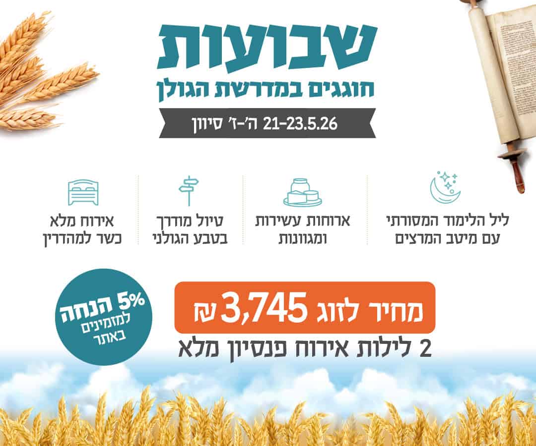 אירוח כפרי בשבועות