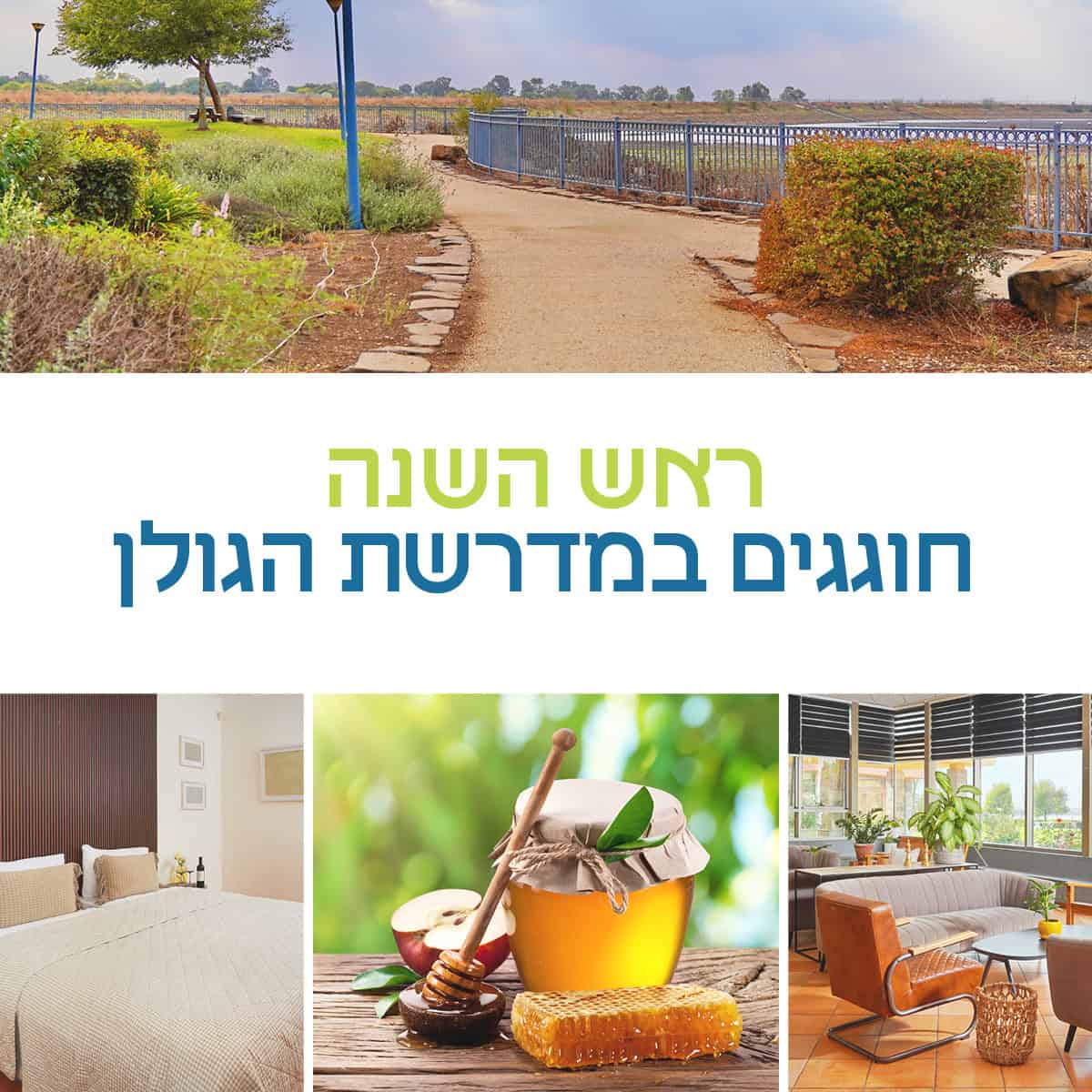 ראש השנה חוגגים במדרשת הגולן