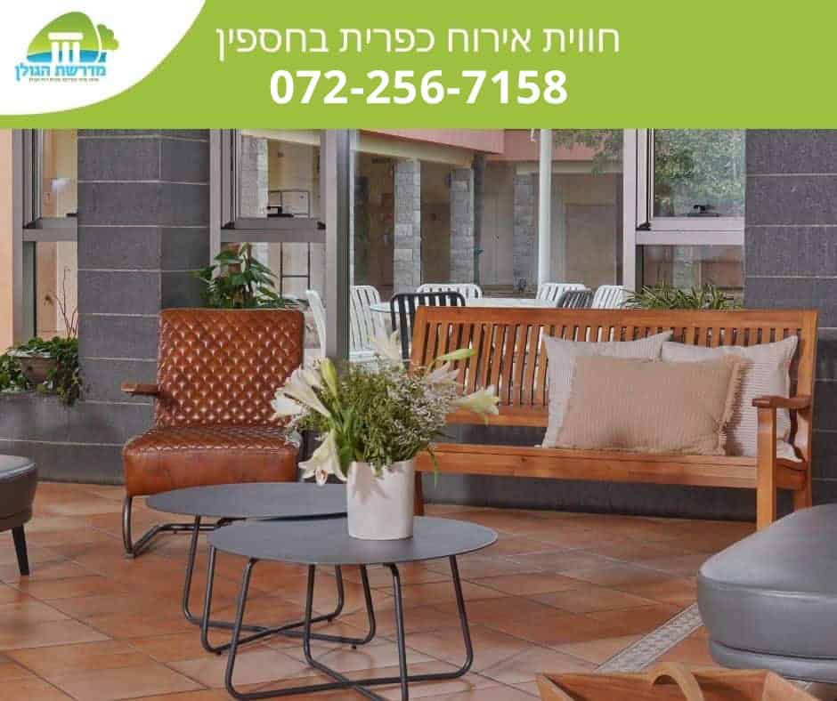 אירוח כפרי בחספין