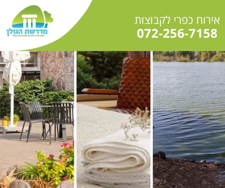 אירוח כפרי לקבוצות בצפון