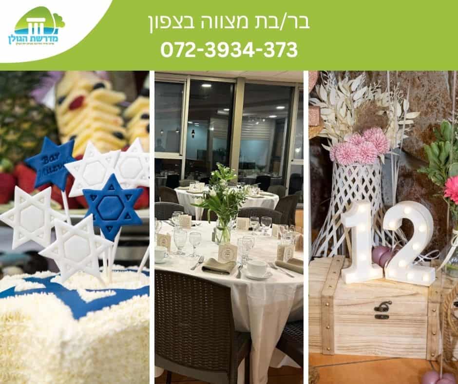 בר מצווה בצפון - בת מצווה בצפון