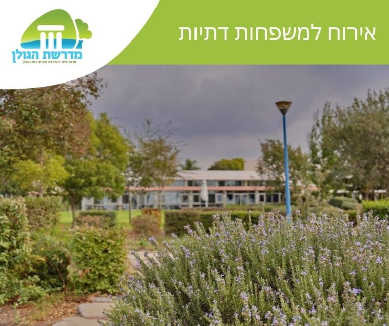 אירוח בקיבוצים דתיים