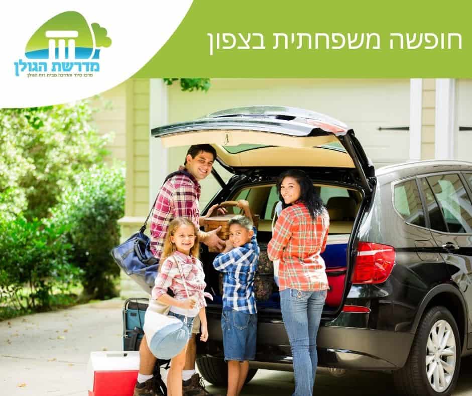 חופשה משפחתית בצפון