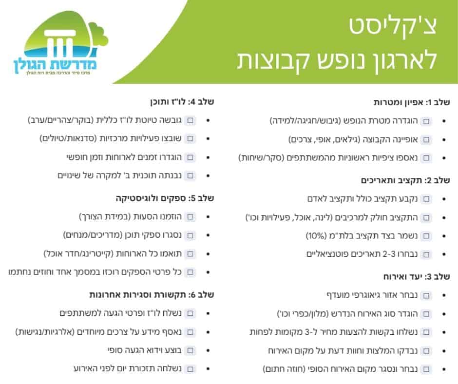 צקליסט ארגון נופש לקבוצות