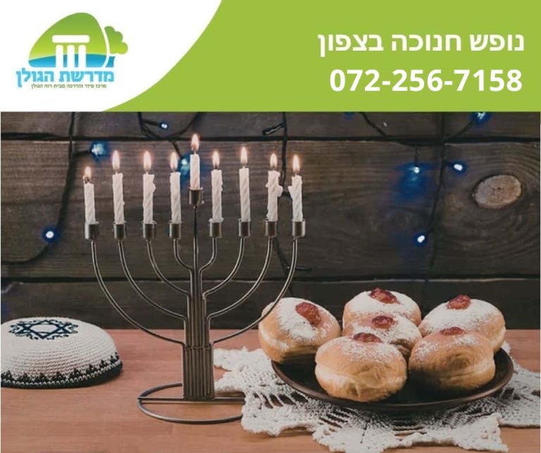 נופש בצפון בחנוכה