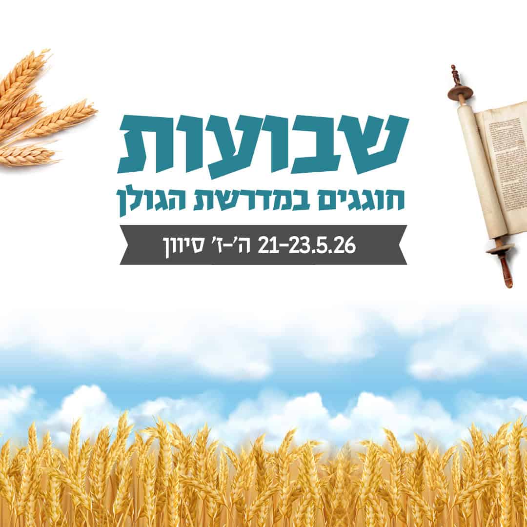 שבועות בגולן במדרשת הגולן