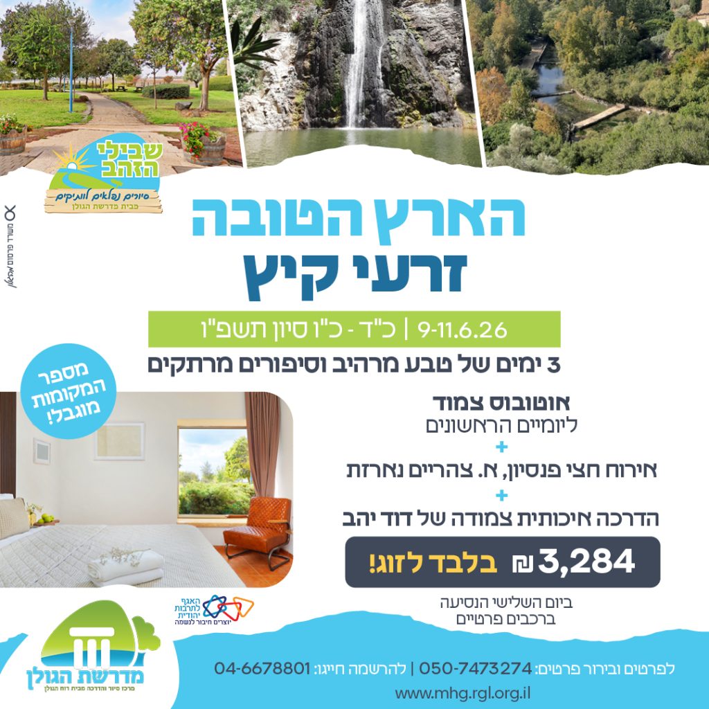 הארץ הטובה זרעי קיץ