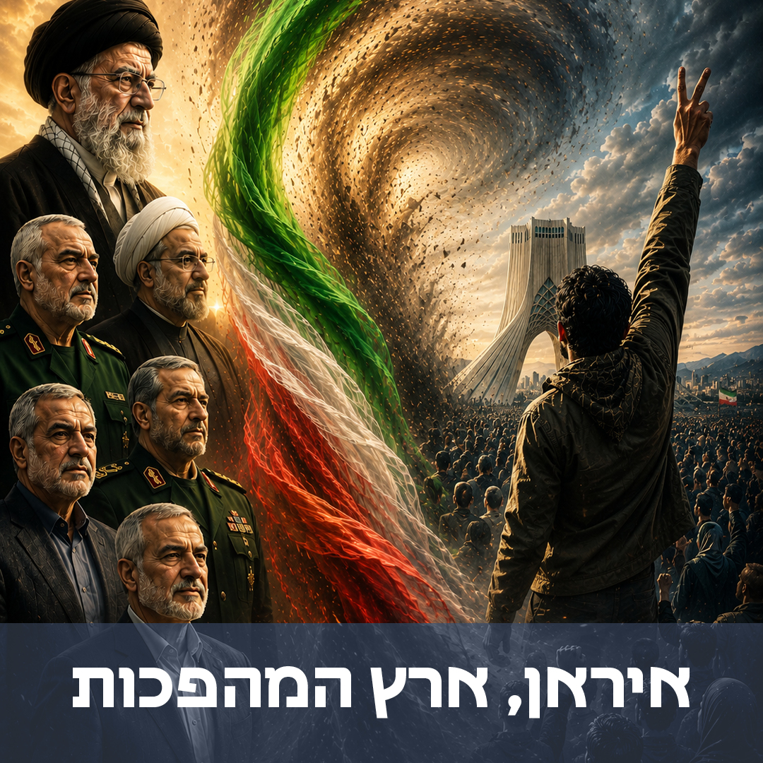 הרצאה: איראן, ארץ המהפכות