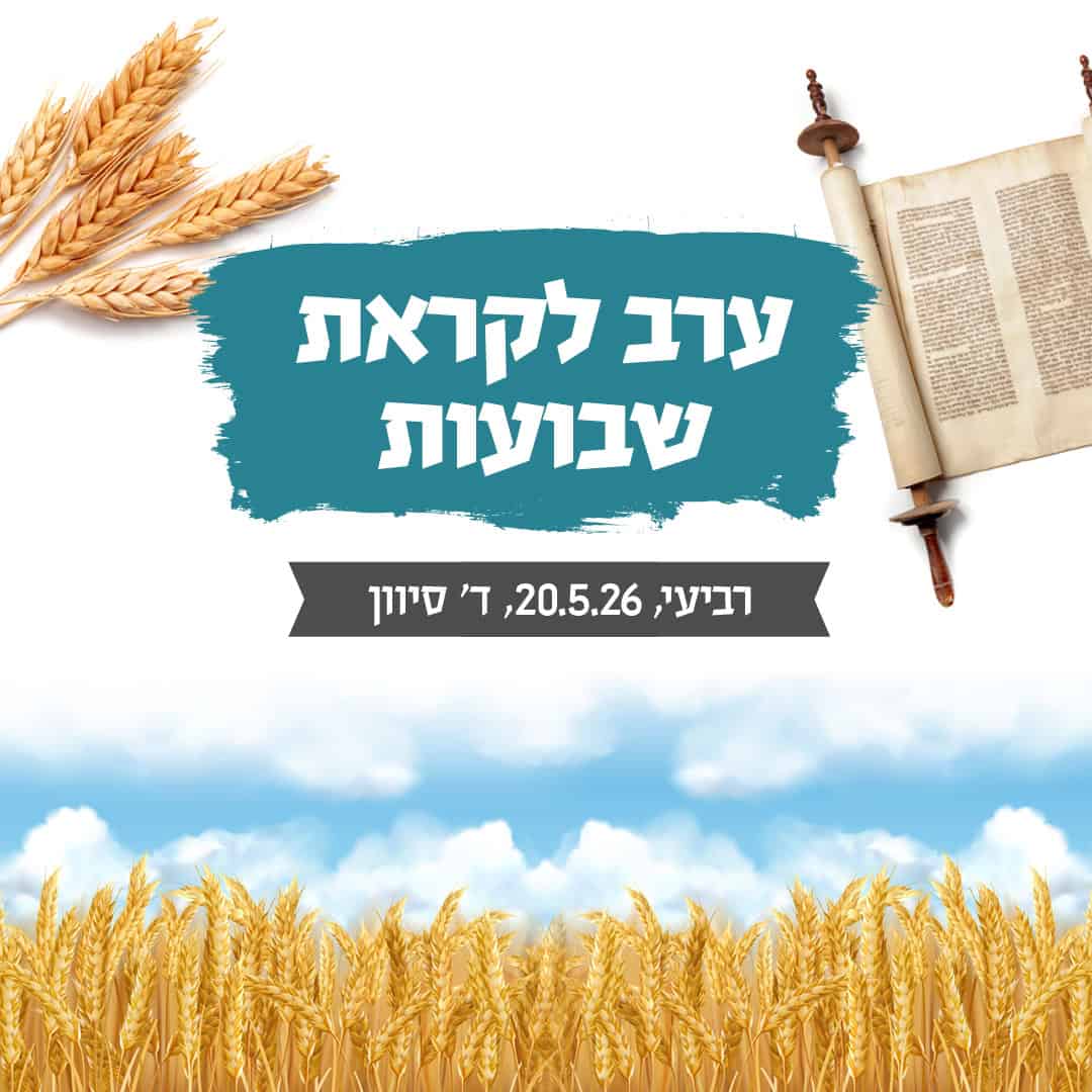 ערב עיון לקראת שבועות