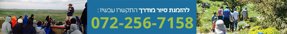 לסיור מודרך פנו אלינו 072-2567158