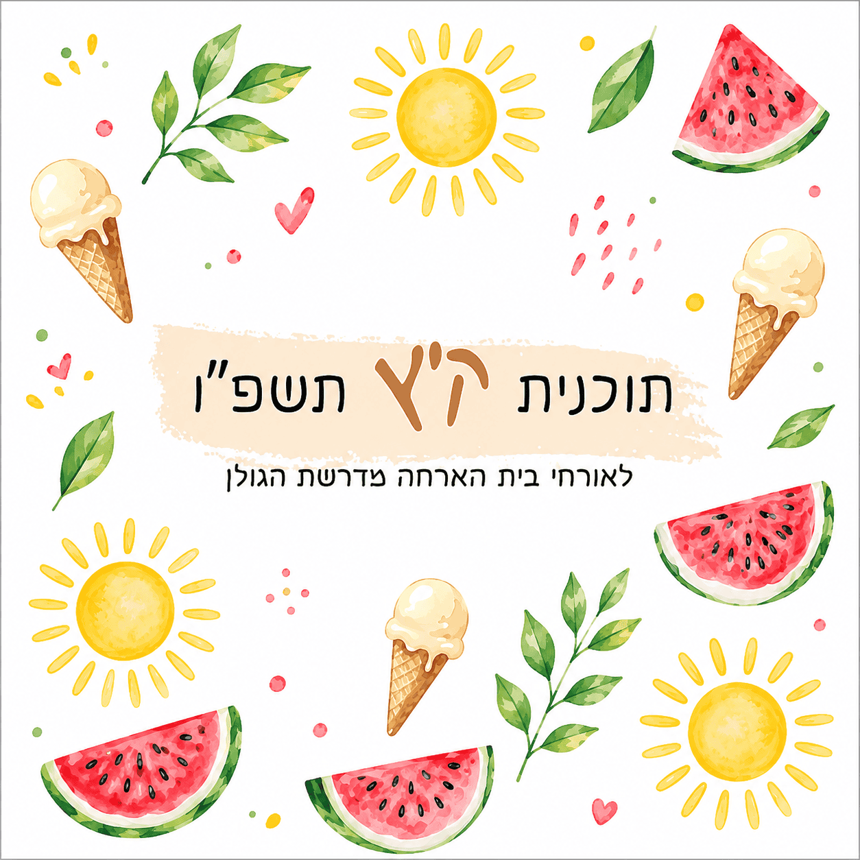 תכנית קיץ תשפ״ו 2026