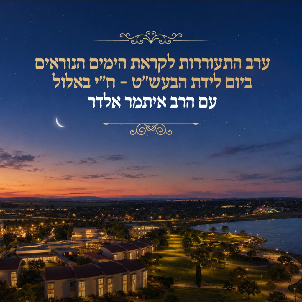 ח״י באלול