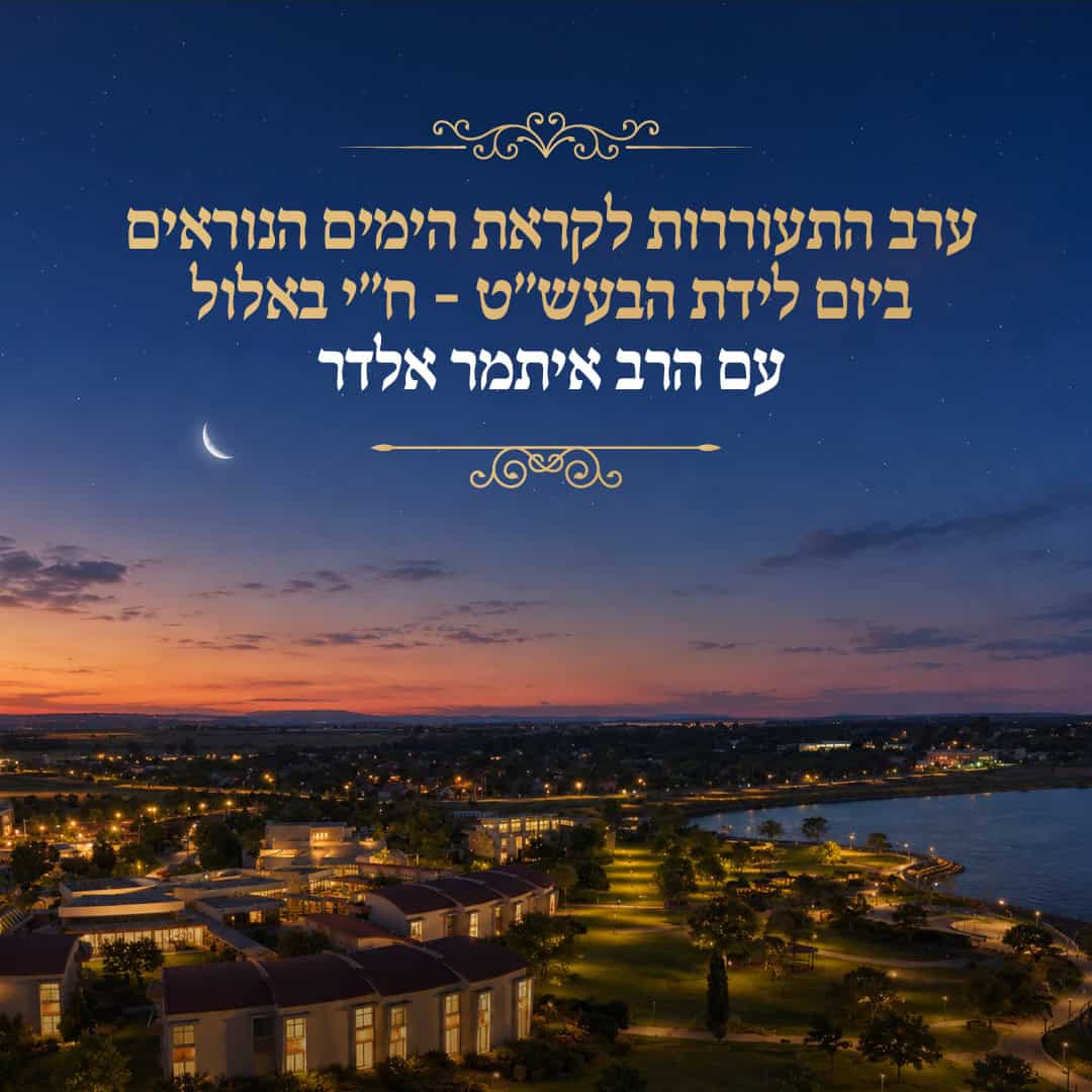 ח״י באלול