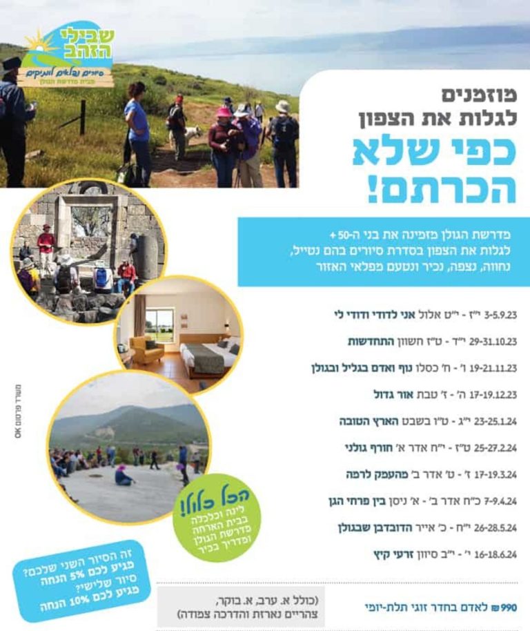 טיולים עם לינה לגמלאים