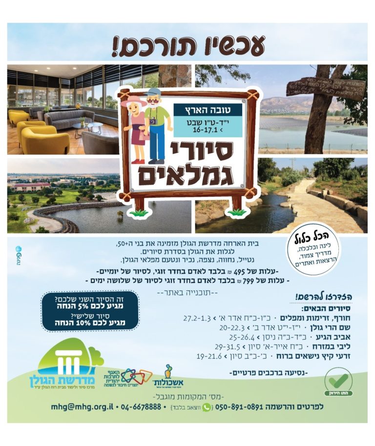 טיולים לגמלאים בארץ