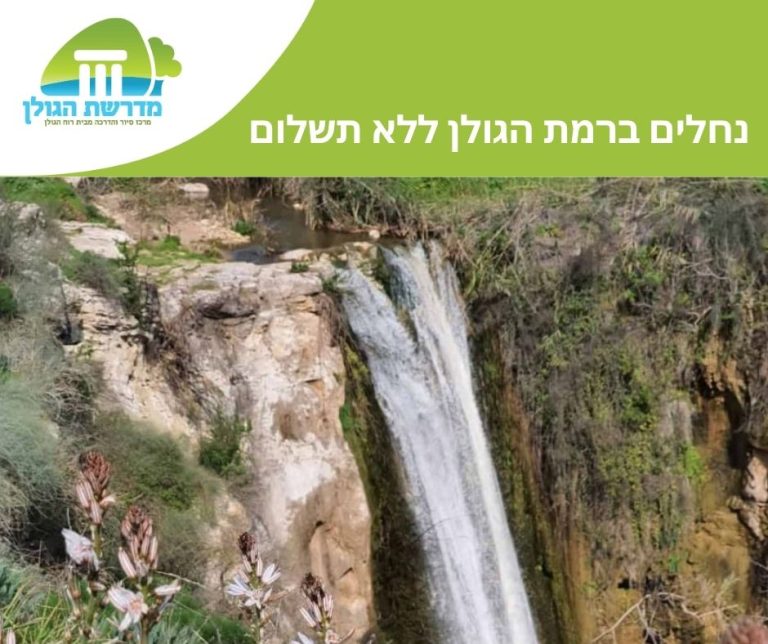 נחלים ברמת הגולן ללא תשלום