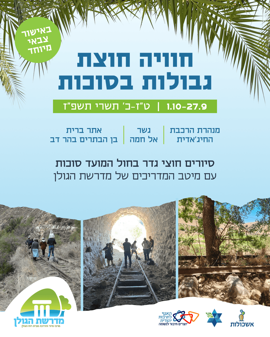 סיורים חוצי גדר 1350